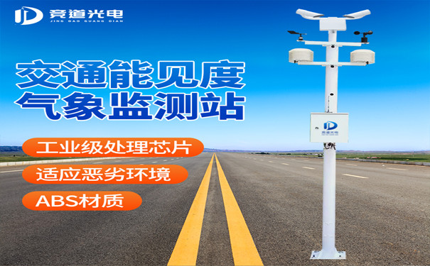 春運(yùn)遇到大霧怎么辦？能見度監(jiān)測(cè)站來幫你