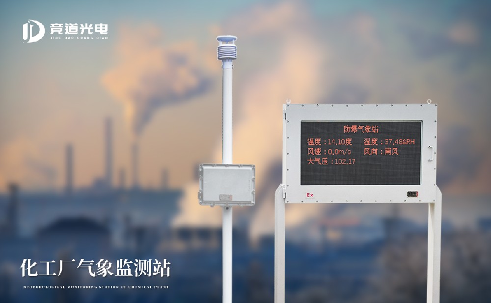 防爆自動氣象站能用在哪些地方？化工廠是主要場所