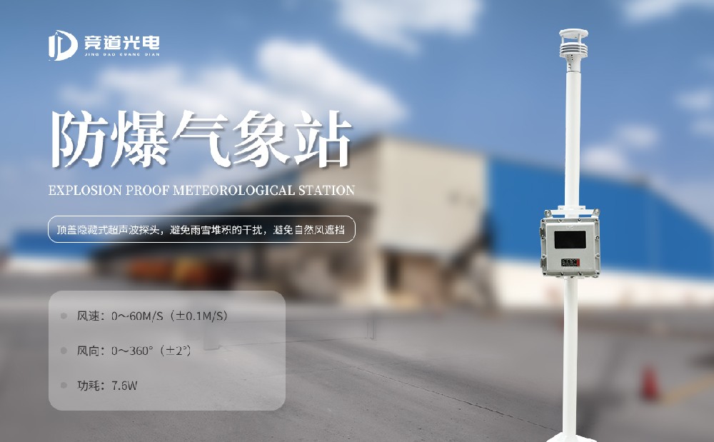 競道光電新款防爆型氣象站設(shè)備介紹