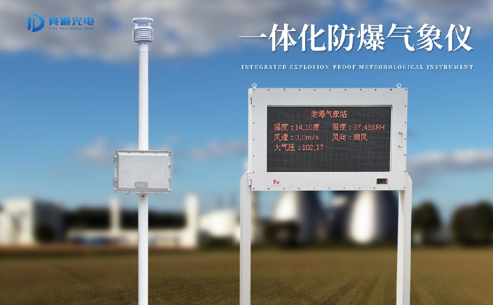 競道防爆自動(dòng)氣象站介紹