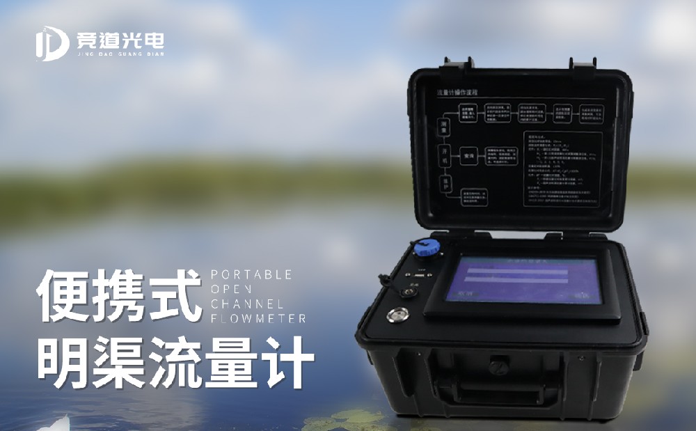 競道光電推出了一款便攜式明渠流量計(jì)，快看看怎么樣