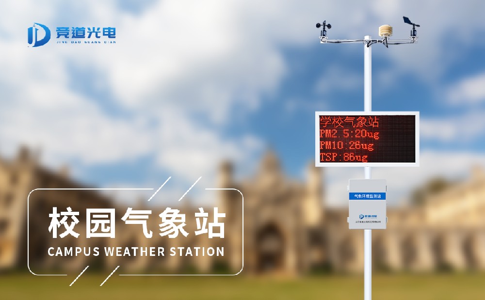 專業(yè)的中小學(xué)校園氣象站生產(chǎn)廠家有哪些
