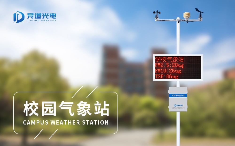 中小學(xué)校園氣象站為學(xué)生身體健康提供保障