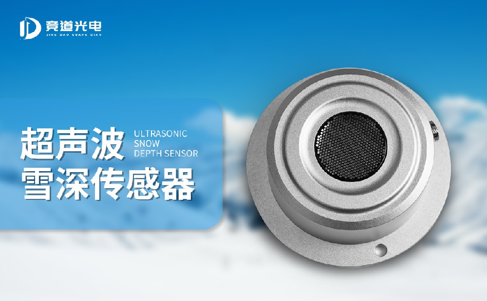 競(jìng)道雪深傳感器產(chǎn)品介紹