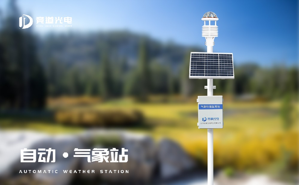 山東競道光電自動(dòng)氣象站價(jià)格優(yōu)惠，氣象站設(shè)備型號(hào)齊全