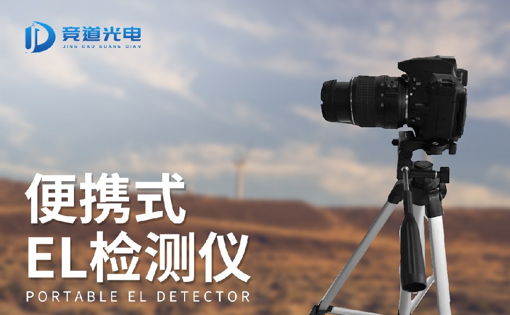 el檢測(cè)儀