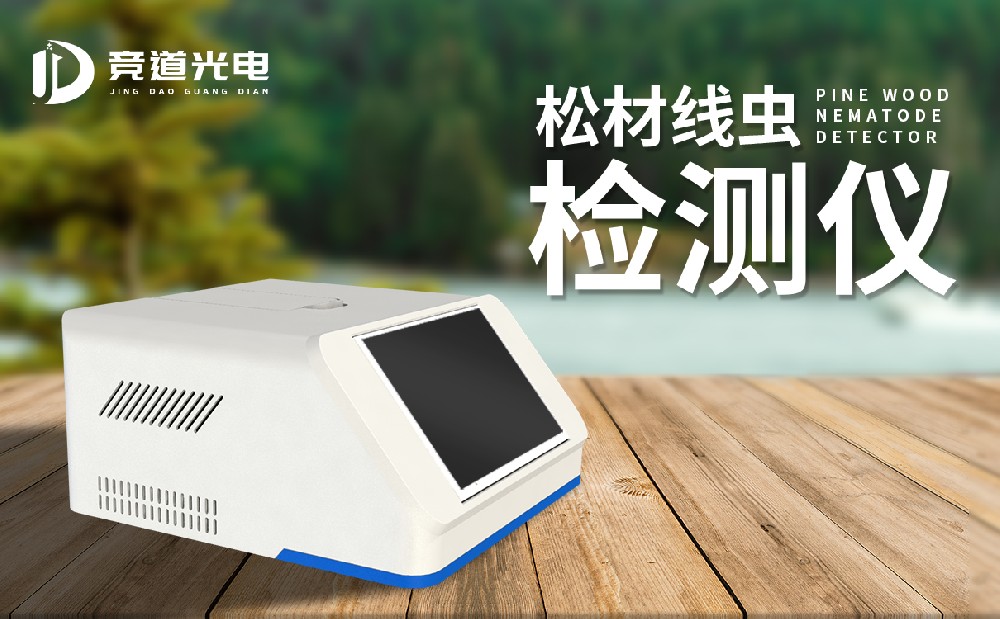 松材線蟲檢測儀