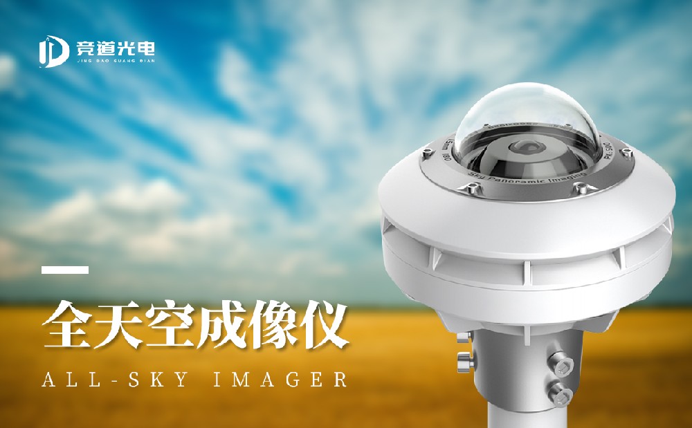 全天空成像儀