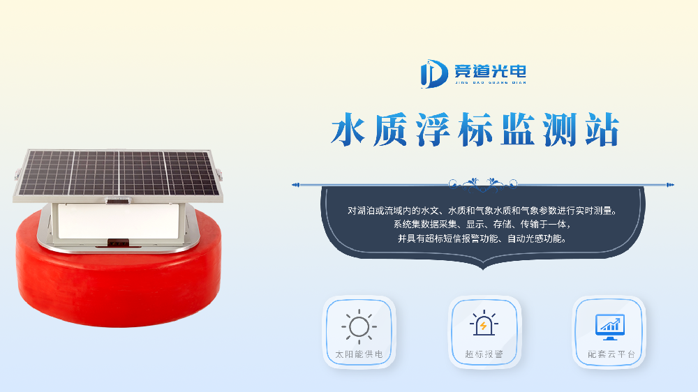 浮標水質(zhì)監(jiān)測站的功能有哪些