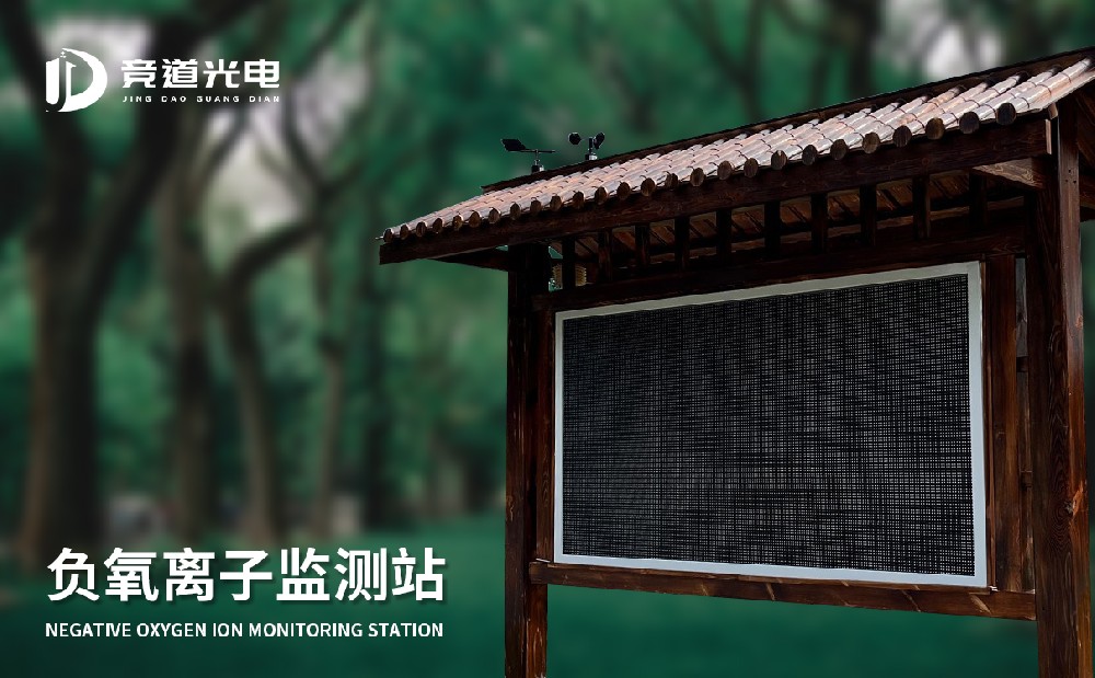 景區(qū)生態(tài)環(huán)境監(jiān)測(cè)站