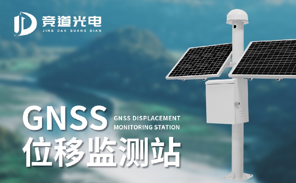 GNSS位移監(jiān)測(cè)站