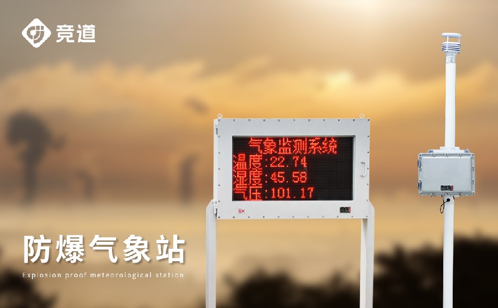 專業(yè)的防爆氣象站廠家選擇山東競道光電