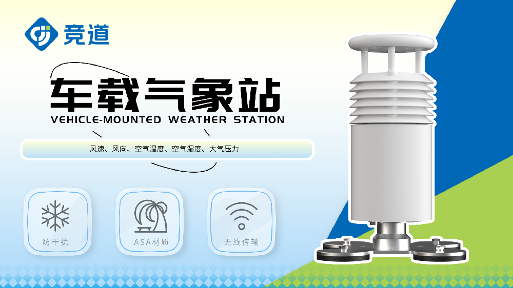 車載氣象站適合移動(dòng)氣象監(jiān)測場景