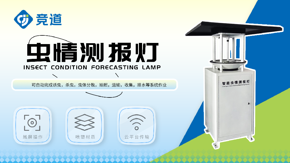 蟲(chóng)情測(cè)報(bào)燈滿(mǎn)足大田蟲(chóng)情測(cè)報(bào)治理需求