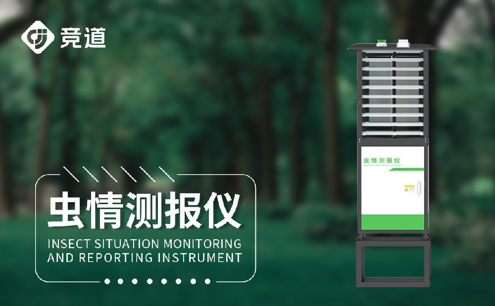 高標(biāo)準(zhǔn)農(nóng)田設(shè)備——病蟲(chóng)害監(jiān)測(cè)系統(tǒng)