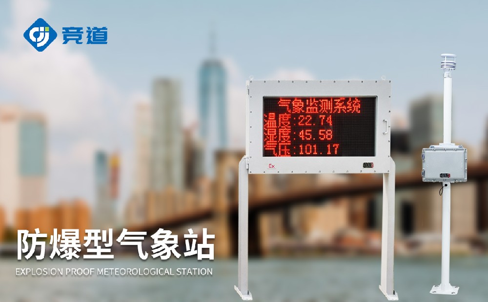 防爆自動氣象站設(shè)備供應(yīng)商山東競道光電你了解嗎