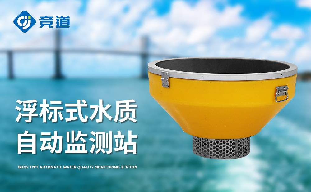 浮標(biāo)式水質(zhì)自動監(jiān)測站詳情介紹