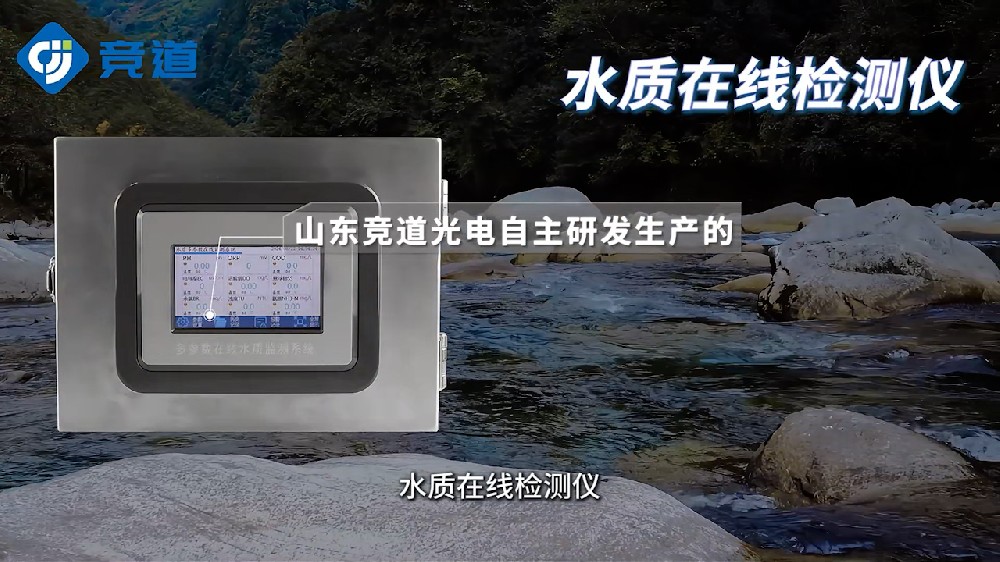 水質(zhì)在線監(jiān)測(cè)儀，多種傳感器，精準(zhǔn)監(jiān)測(cè)水體參數(shù)