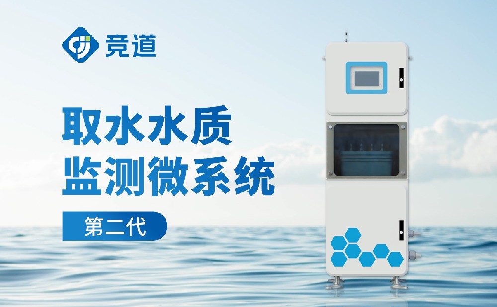 取水水質(zhì)監(jiān)測系統(tǒng)