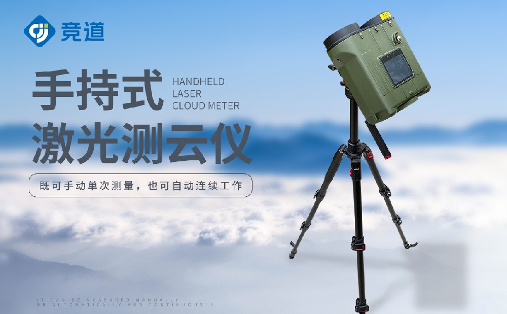 便攜式激光測云儀-氣象百科