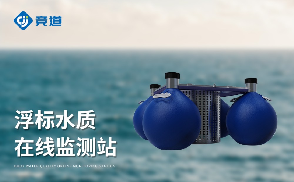JD-SFA06漂浮式水質自動監(jiān)測站-水文百科