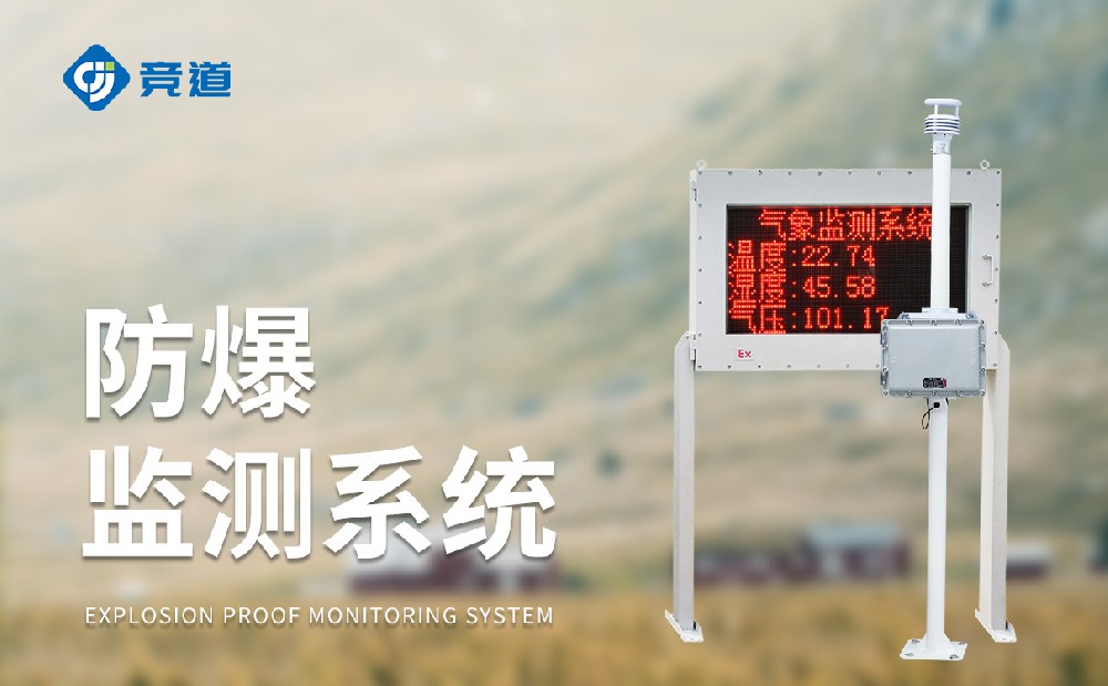 JD-FB02防爆氣象站采用了哪些獨特的設(shè)計