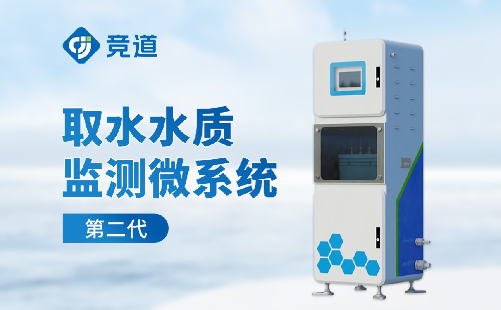 水質(zhì)監(jiān)測設(shè)備廠家山東競道光電