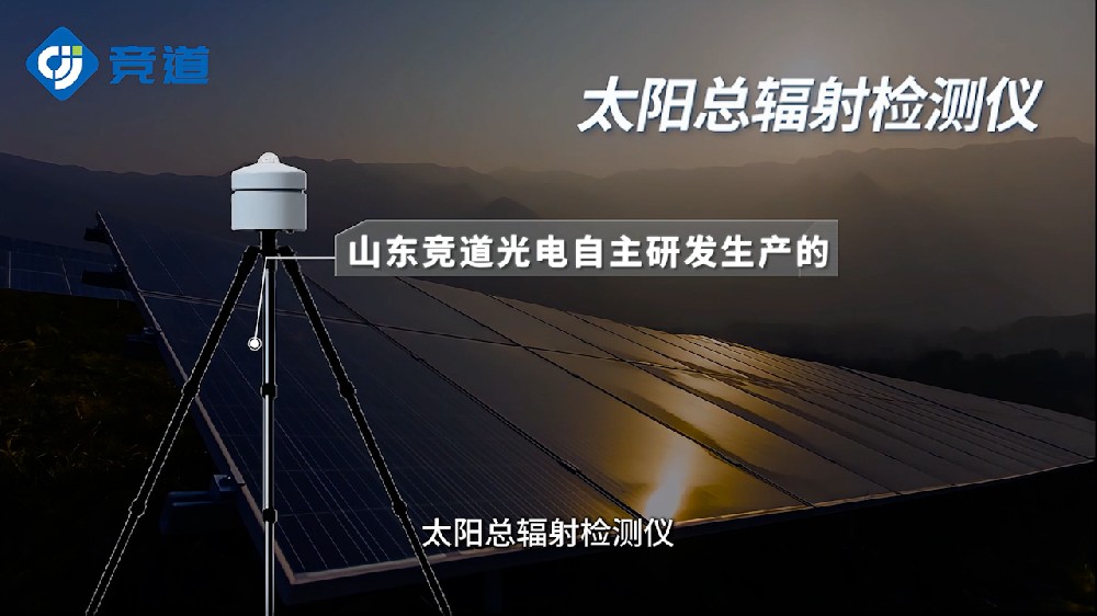 太陽總輻射檢測儀便于野外工作環(huán)境使用