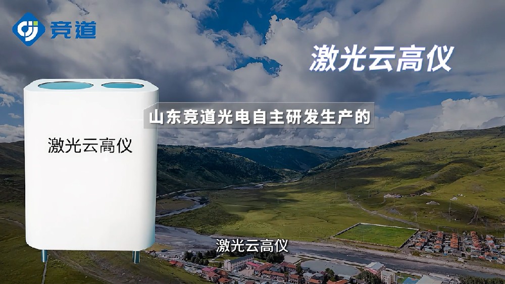 JD-YG1型激光云高儀可監(jiān)測多種云層狀態(tài)