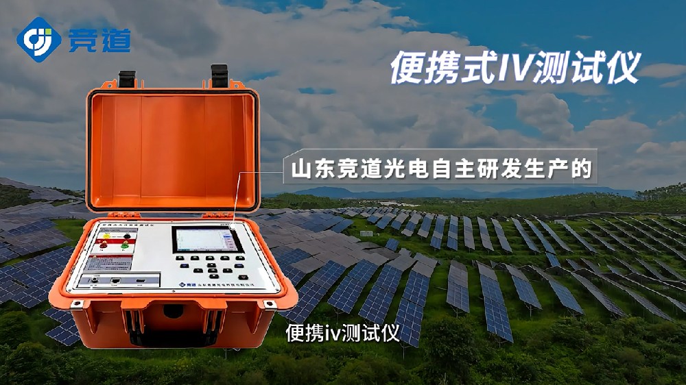 便攜式IV測試儀快速檢測光伏組串工作特征