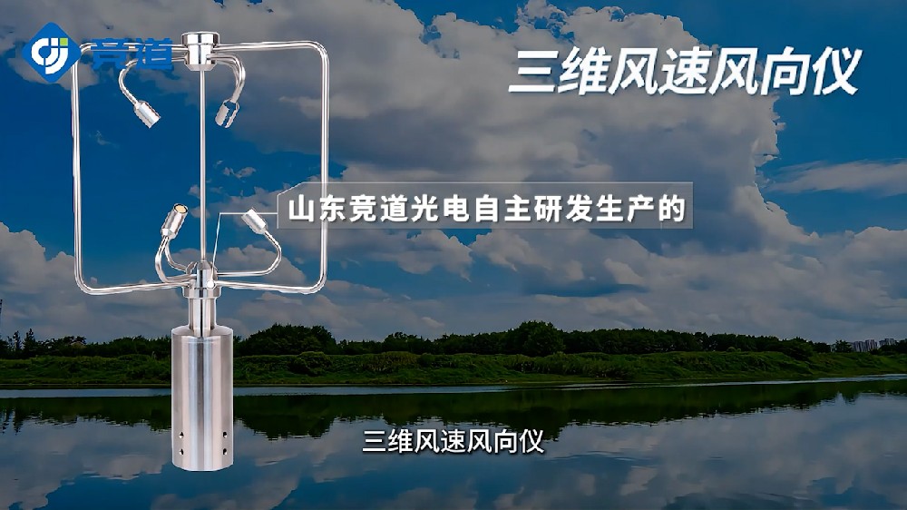 三維風(fēng)速風(fēng)向儀精準度高、響應(yīng)速度快
