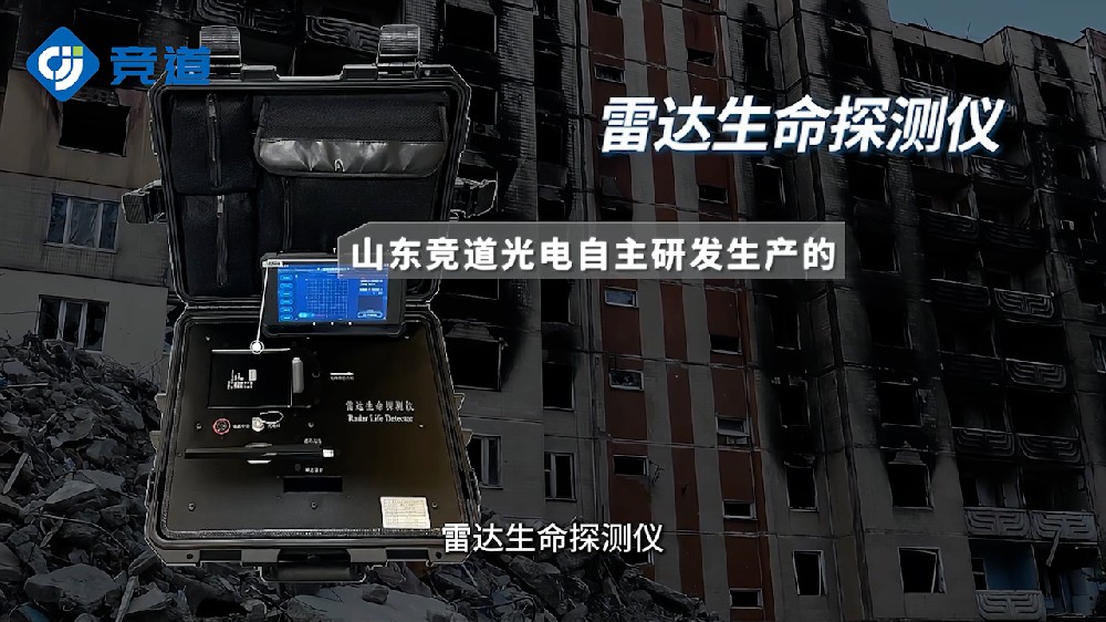 雷達(dá)生命探測儀提升自然災(zāi)害救災(zāi)能力