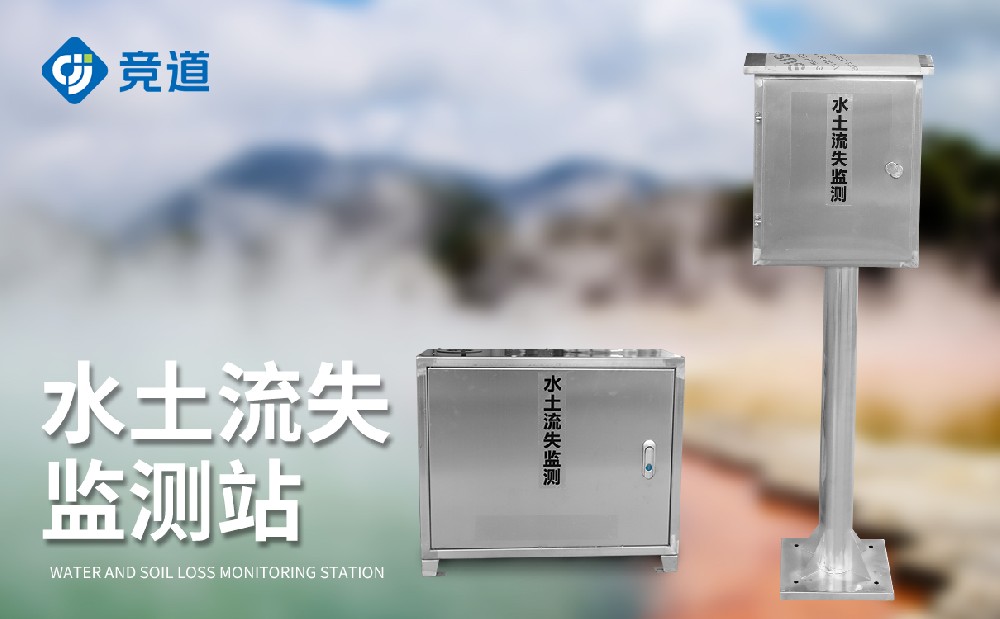 徑流泥沙監(jiān)測系統(tǒng)在水土流失治理中的作用