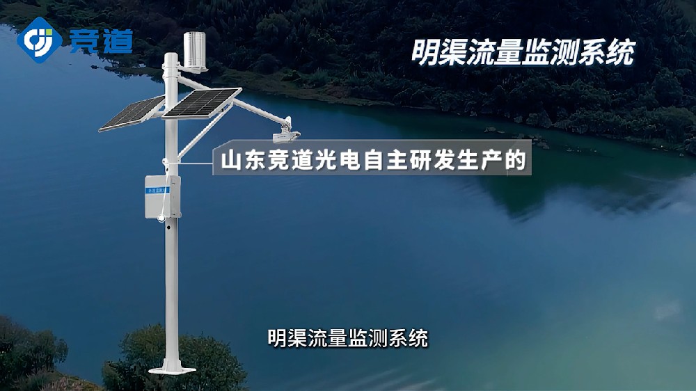 明渠流量監(jiān)測系統(tǒng)有哪些特點(diǎn)和作用