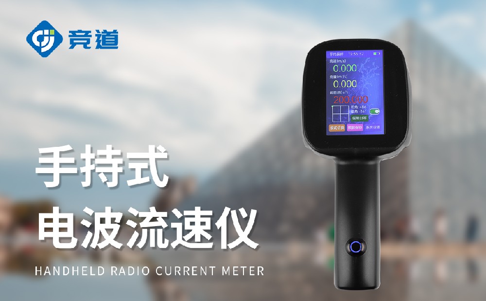 JD-LS5+手持式雷達流速儀是一款什么樣的設(shè)備