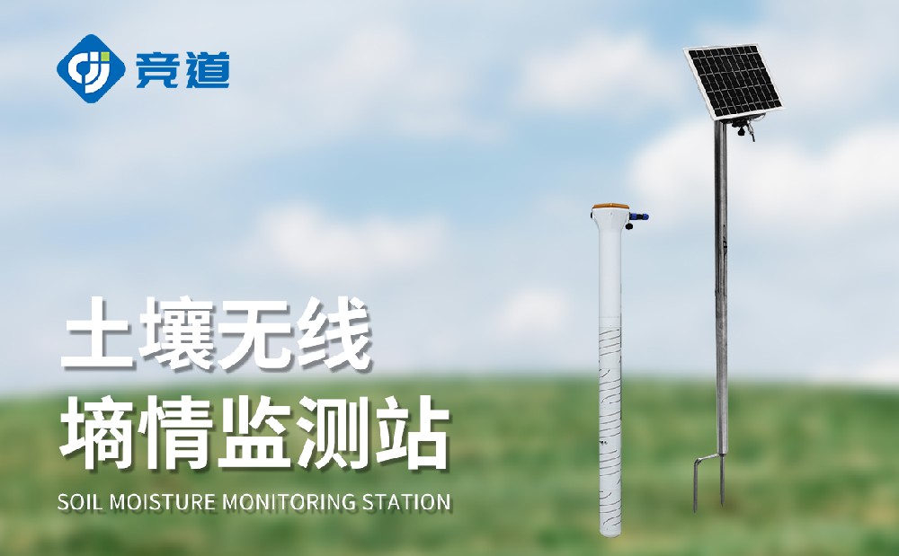 競道光電的管式土壤墑情監(jiān)測站的特點有哪些
