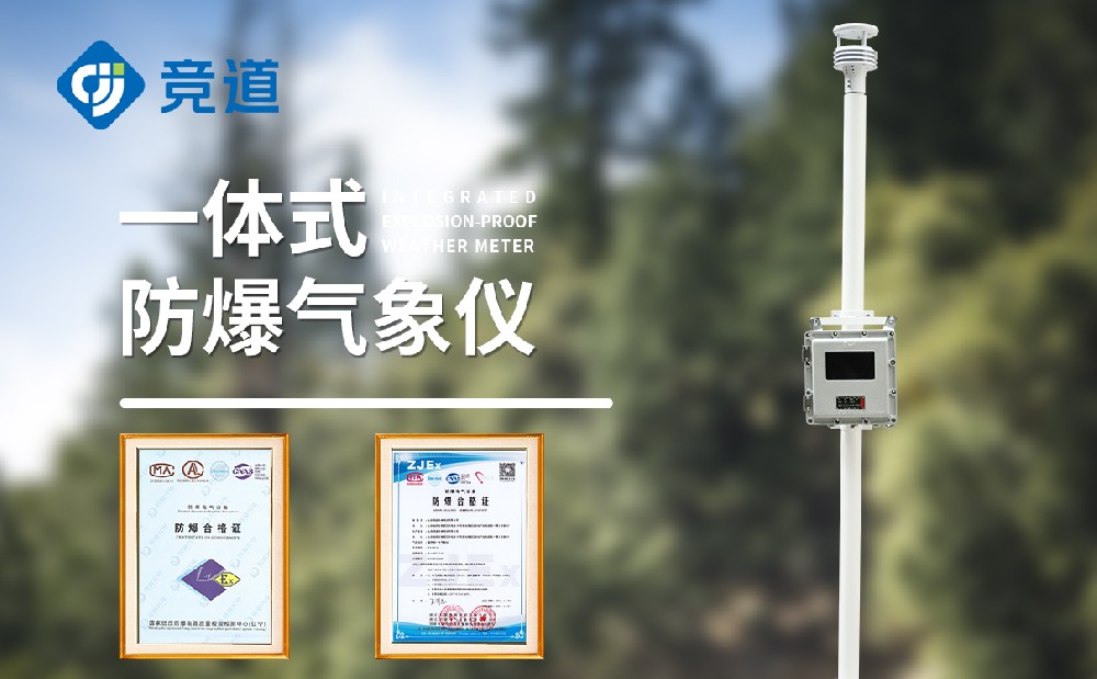 JD-FB01S防爆氣象站產(chǎn)品有哪些特點