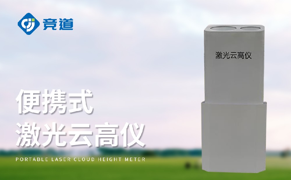 JD-YG1激光云高儀能夠測(cè)量哪些云層數(shù)據(jù)