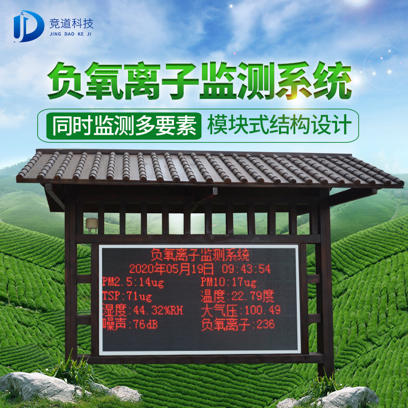 負氧離子及其監(jiān)測科普來啦，負氧離子監(jiān)測系統(tǒng)實時監(jiān)測