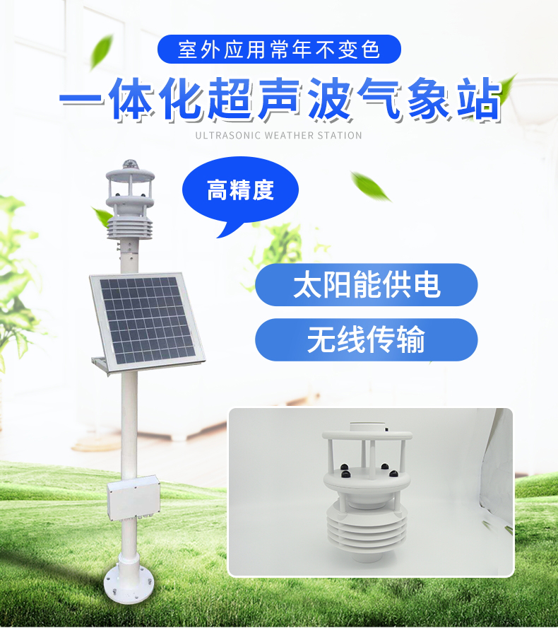 超聲波一體式氣象站，集成式的氣象觀測(cè)儀器